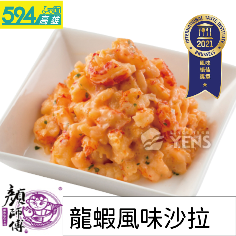 高雄594-顏師傅日式龍蝦風味沙拉 250g (限高雄地區下單)