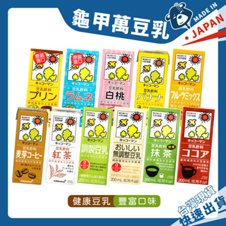 無調整豆乳 紅茶豆乳 日本 龜甲萬 豆乳飲料系列 麥芽咖啡 可可 抹茶 白桃 布丁 香蕉 巧克力 豆奶 豆漿 現貨開發票