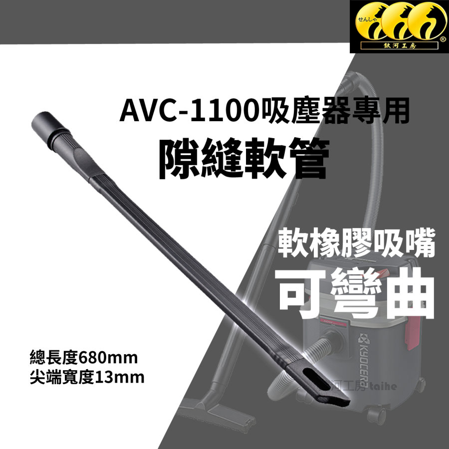 鈦河工坊 京瓷KYOCERA AVC-1100吸塵器專用隙縫軟管 冰箱角落 天花板 床底下