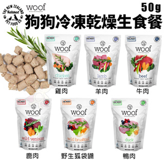 NZ Natural 鮮開凍 woof狗狗冷凍乾燥生食餐50g 全天然無穀 凍乾糧 犬糧『Chiui犬貓』