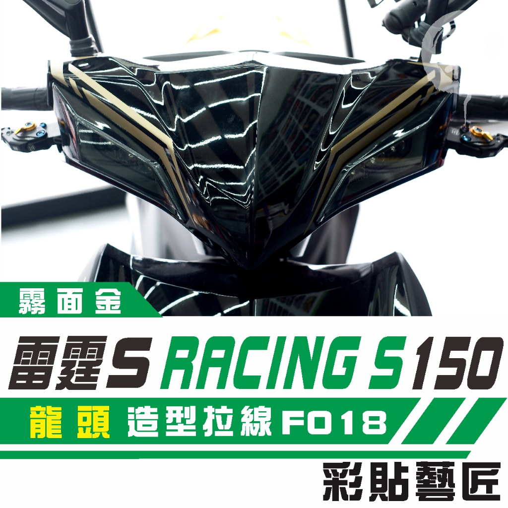 彩貼藝匠 Racing S 雷霆 S 150 龍頭 拉線特仕 F018 3M 車膜 貼紙 防刮 遮傷 機車貼紙