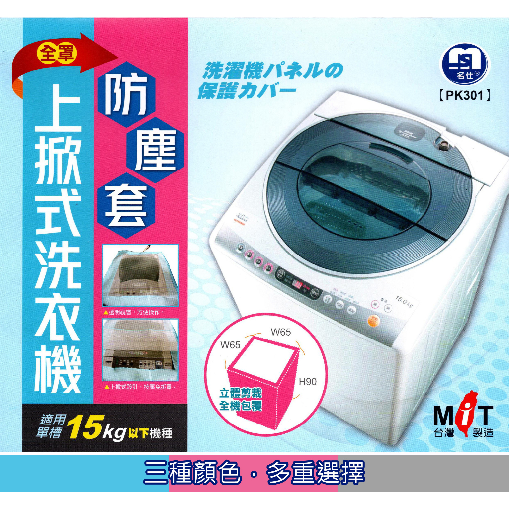 洗衣機防塵套 洗衣機套 上掀式 (粉/藍/灰) 台灣製 現貨 全罩式 15kg以下 單槽洗衣機 PK301【315百貨】