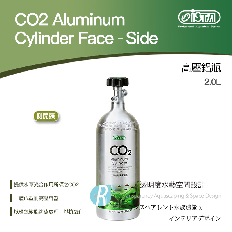 透明度 TRN｜iSTA 伊士達｜CO2 Aluminum Cylinder 高壓鋁瓶 側開頭｜2.0L