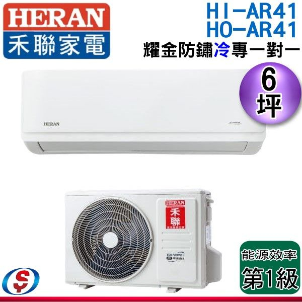 (可議價)【HERAN 禾聯】6坪耀金防鏽 R32一級變頻冷專空調冷氣 (HI-AR41/HO-AR41)(安裝另計)
