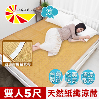 【凱蕾絲帝】臺灣製造-天然舒爽軟床專用透氣紙纖雙人涼蓆(5尺)
