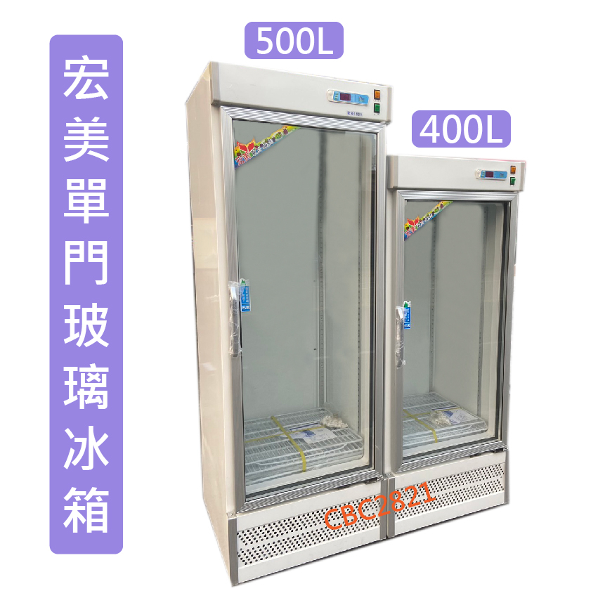 【(高雄免運)全省送聊聊運費】宏美 400L  500L單門 冰箱玻璃展示櫃  商用冰箱 冷藏冰箱  台灣製