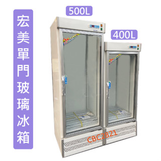 【高雄.屏東.臺南市區免運】宏美 400L 500L單門 冰箱玻璃展示櫃 商用冰箱 冷藏冰箱 臺灣製 單門冰箱