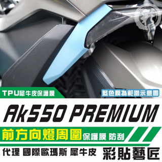 彩貼藝匠 AK550 premium 前方向燈周圍 保護膜（一對）OMS歐馬斯｜3M品牌 TPU犀牛皮自體修復膜 防刮