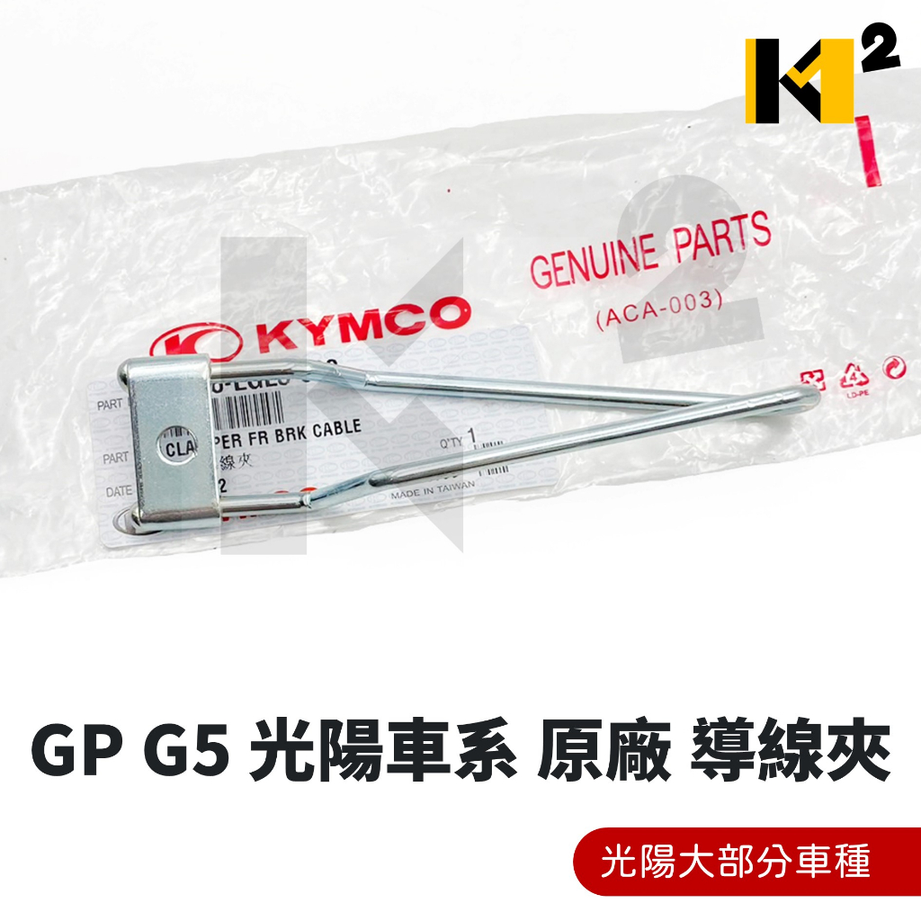材料王⭐光陽 GP G5 G4 G6 雷霆 光陽車系 原廠 導線夾 粗線