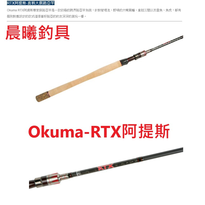 Okuma-RTX阿提斯-直柄大餌路亞竿 路亞 海水 淡水 岸拋 根魚 魚虎 估呆 微物 鐵板 休閒池 黑鱸 晨曦釣具