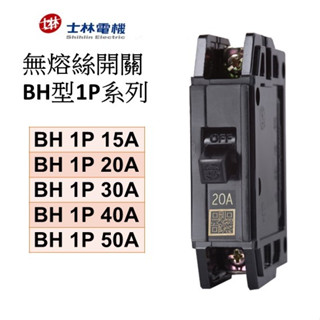 士林電機無熔線斷路器 BH 1P10A BH1P15A BH1P20A BH1P30A BH1P40A BH1P50A
