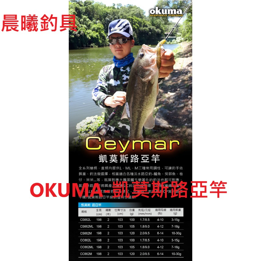 OKUMA-凱莫斯路亞竿 海水 淡水 岸拋 魚虎 微物 根魚 直柄 槍柄 水庫 鐵板 軟蟲 福壽 估呆 晨曦釣具