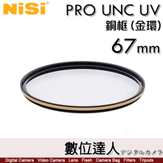 【數位達人】NiSi 耐司 PRO UNC UV【銅框 金色/黑色】67mm / UV 保護鏡 濾鏡