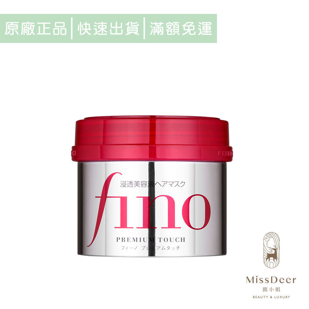 SHISEIDO資生堂開架 Fino 高效滲透護髮膜230g (鹿小姐美妝) 柔順 改善毛躁 修護 滋潤