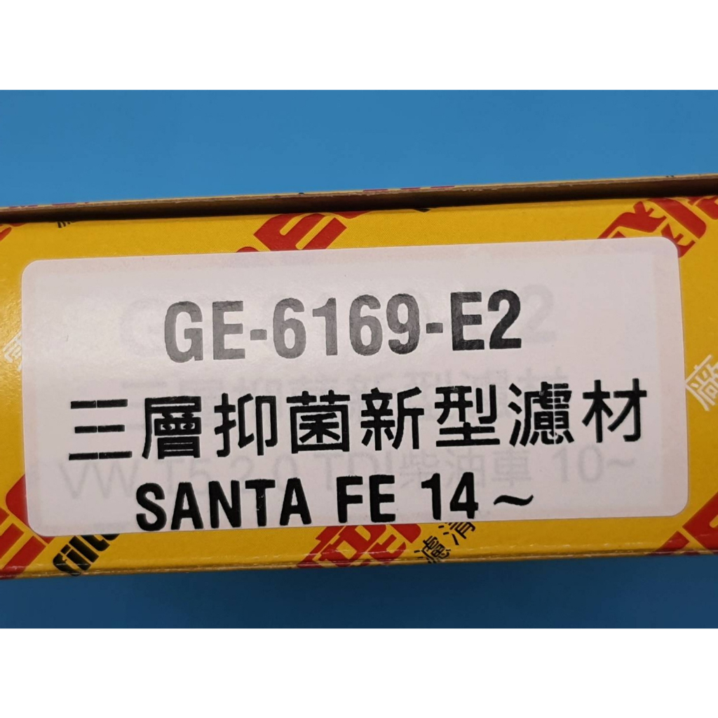 【成皿】GE-6169-E2 冷氣濾網 活性碳 飛鹿 現代Santa-Fe / Sonata