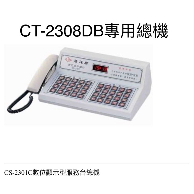 ［現貨供應] 俞氏牌對講機 CS-2301C數位服務台總機 CT-2308DB數位話機專用 04-22010101