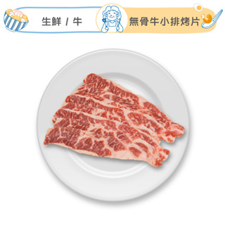 祖母懂吃 | 1855無骨牛小排烤片 200g/盒 黑牛 安格斯牛排 1855 美國牛排 熟成牛排 無骨牛小排
