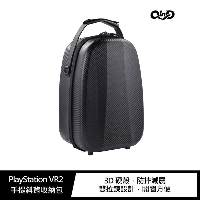 3D 硬殼 QinD PlayStation VR2 手提斜背收納包 手提收納包 手提包 斜背收納 防摔減震 雙拉鍊設計
