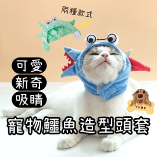 現貨×YUBE⭐ 鱷魚頭套 寵物帽 寵物造型帽 逗貓玩具 寵物帽子 貓玩具自動 伸縮逗貓棒 自動逗貓棒 逗貓 頭套