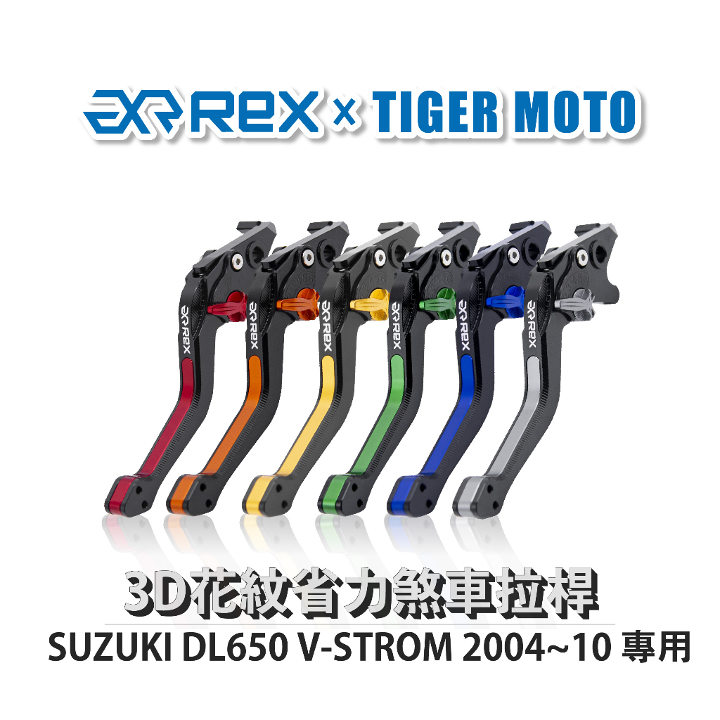 【老虎摩托】Rex 雷克斯 SUZUKI DL650 V-STROM 2004~10 六段式 省力煞車 離合器拉桿