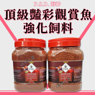 福壽 海神 頂級艷彩觀賞魚強化飼料 1Kg【大顆粒／小顆粒】增豔 增強免疫七彩 血鸚鵡 花羅漢 神仙 婷婷百貨 金金水族