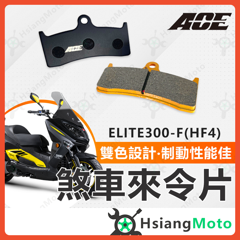 【現貨免運附發票】ACE 來令片 煞車皮 碟煞 機車煞車皮 ELITE300 NISSIN FRANDO