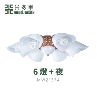 【米多里】台灣製造 燈吊扇配件系列 塑膠燈罩 K金系列 MW21374~MW21378
