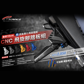 【Krace 凱銳斯】勁戰六代 FORCE2.0 BWS水冷 AUGUR 後移10cm CNC 後移座 原廠黑化飛旋腳踏