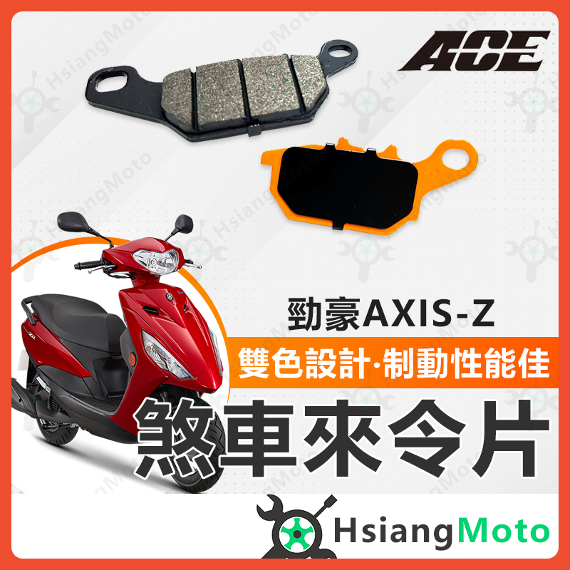 【現貨免運附發票】ACE 來令片 煞車皮 碟煞 機車煞車皮 勁豪 AXIS-Z 勁豪125 勁豪 125 YAMAHA