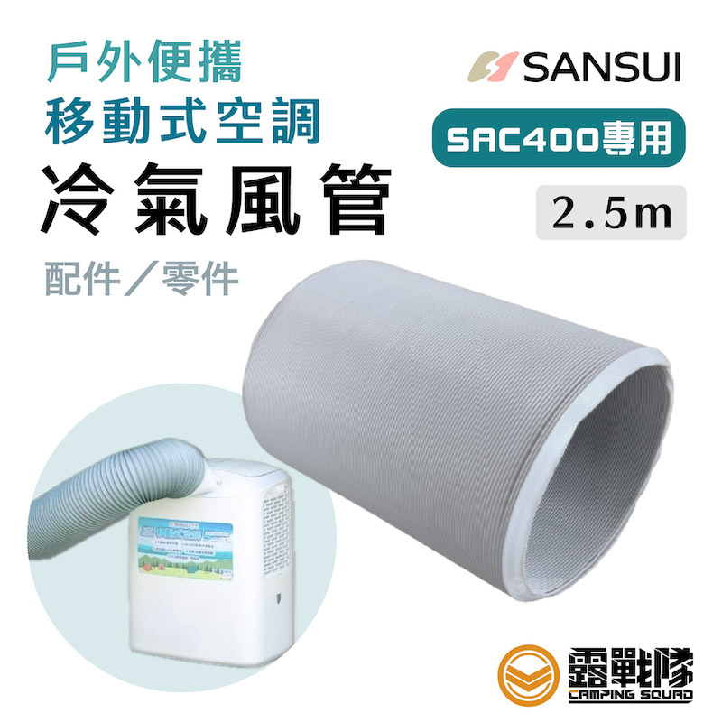 SANSUI 山水 SAC400戶外空調專用風管 250cm 導風管 冷氣配件 配件 專用配件 移動空調配件【露戰隊】