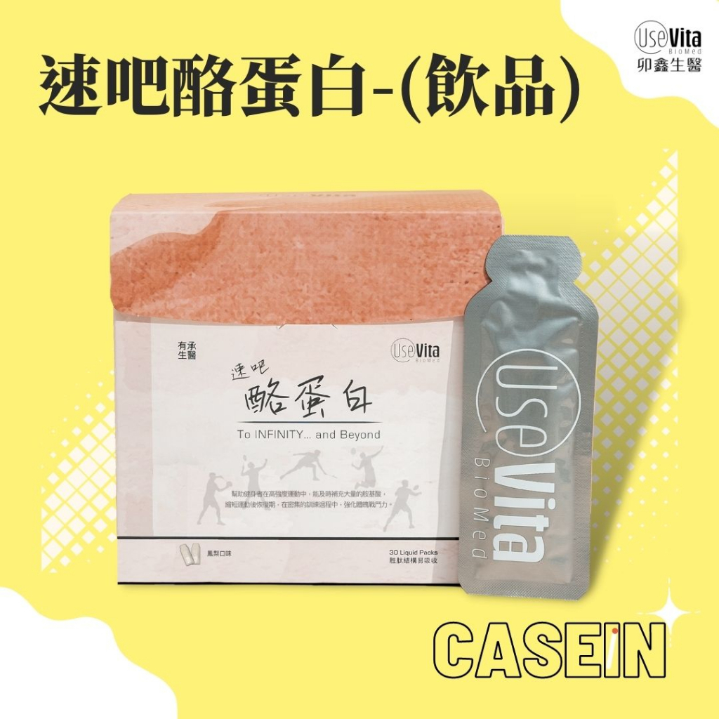 好喝！胜肽結構 [鑫保健]速吧 酪蛋白 飲品  (一盒 : 20ml*30包)