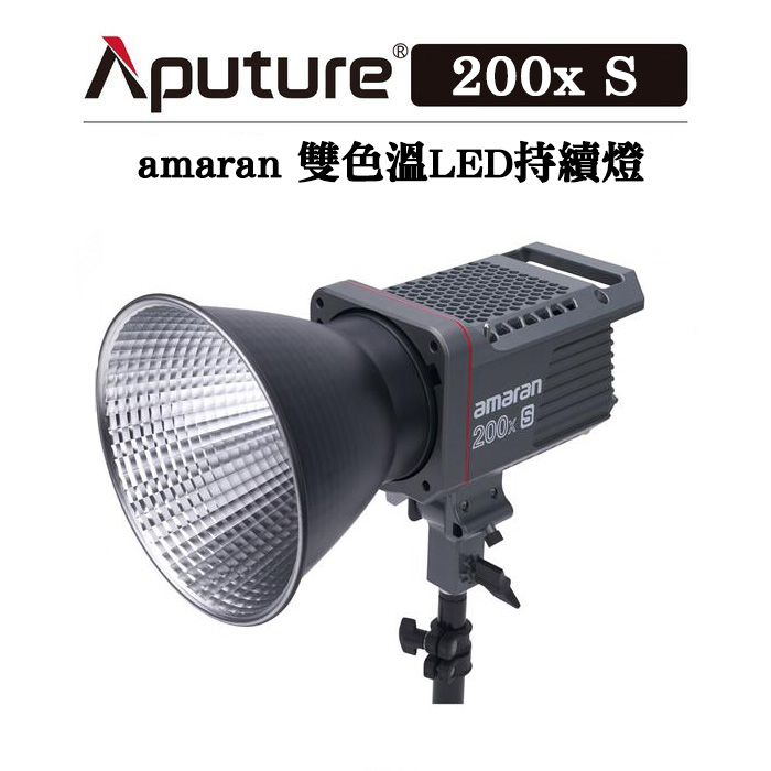 EC數位 Aputure 愛圖仕 amaran 200x S  聚光燈 雙色溫 持續燈 200xS 人像 商攝 補光燈