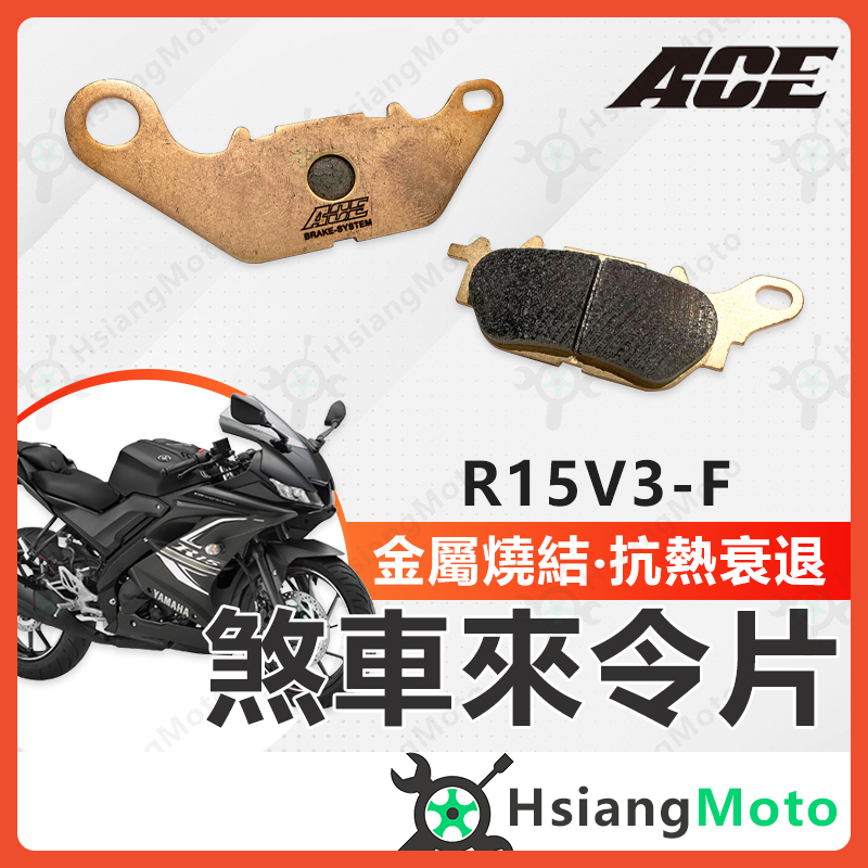 【現貨免運附發票】ACE 來令片 金屬燒結來令 煞車皮 碟煞 機車煞車皮 R15V3 R15V2 NMAX R15