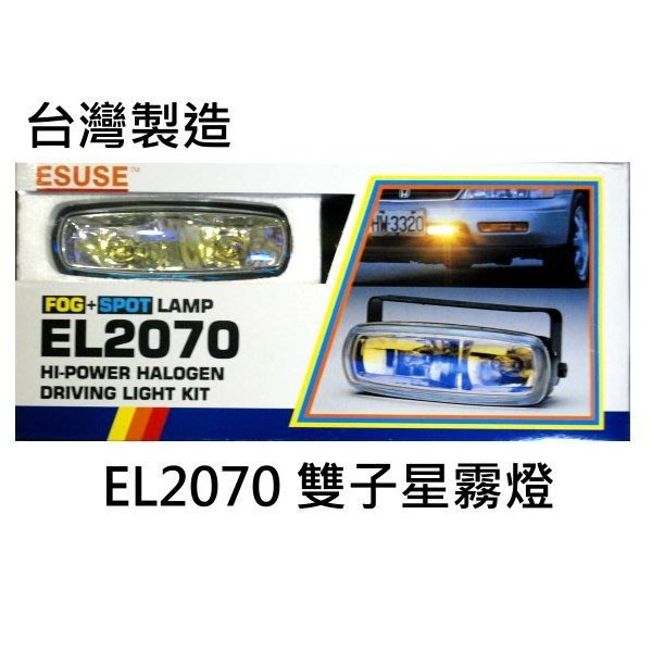 台灣製正公司貨EL2070雙子星霧燈雙H3規格 100%防水霧燈 鋁合金燈體強化玻璃燈面 (含雙開關線組)