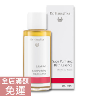 【現貨】Dr. Hauschka 德世華拉 鼠尾草泡澡精油 100ml 泡澡精油 精油 鼠尾草 泡澡 附發票