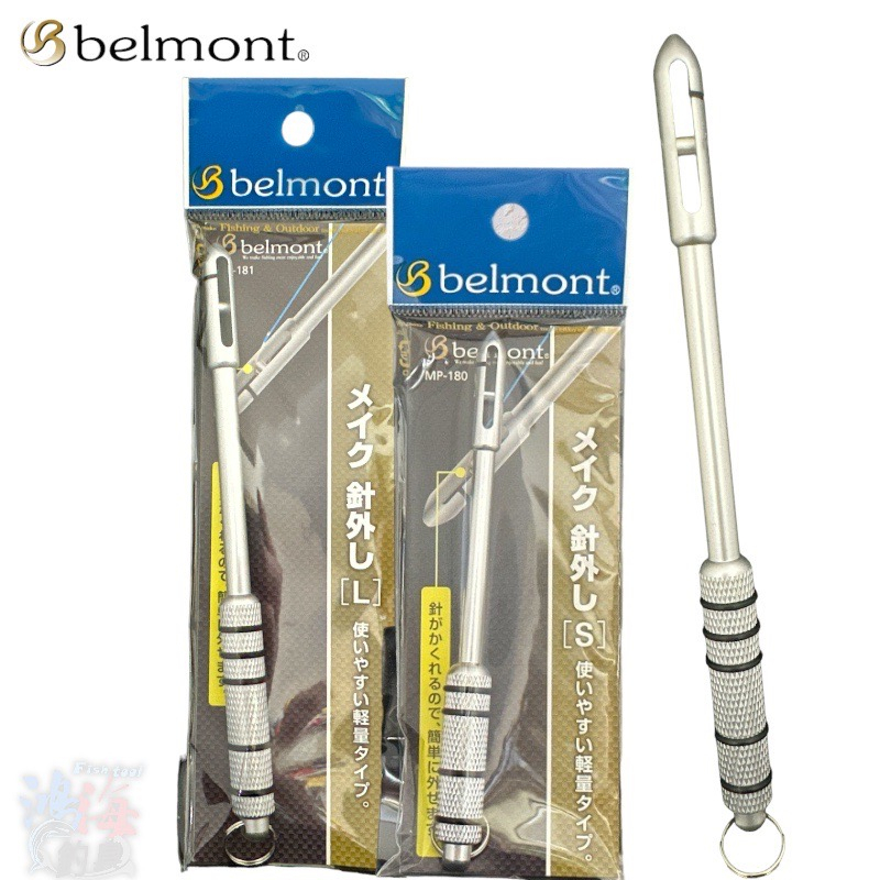 《belmont》 MP-180 / MP-181 脫鉤棒 脫鉤器 中壢鴻海釣具館