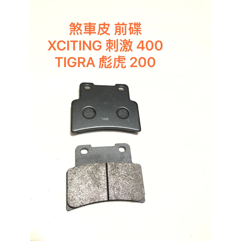 ◎歐叭小舖◎ 半金屬燒結 XCITING 刺激 400 TIGRA 彪虎 200 剎車皮 來令片 煞車皮