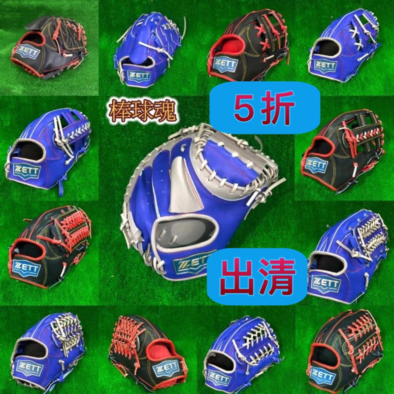 棒球魂Zett棒球手套5折捕手330系列全牛皮訂價4580藍標12寸壘球手套