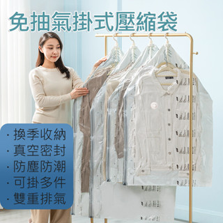 【升級氣閥 免抽氣】太力 吊掛式立體真空壓縮袋 羽絨衣密封收納袋 羽絨服專用雙立體吊掛式壓縮袋