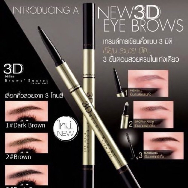 泰國MISTINE 3D Brows Secret 三合一眉筆(眉筆+眉粉+染眉膏) #No.01深棕