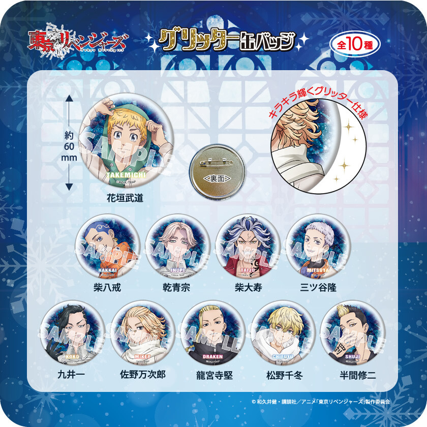 尋寶日 東京復仇者 徽章 別針 閃耀徽章 閃耀別針 勳章 聖誕篇 冬季款 麥奇 場地 千冬 三谷 動漫周邊 閃徽