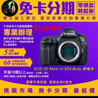 【Canon】EOS 5D Mark IV/5D4 Body 單機身 平輸品 無卡分期canon分期 相機分期