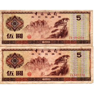 1979年 中國銀行 外匯兌換券 紙幣 舊鈔