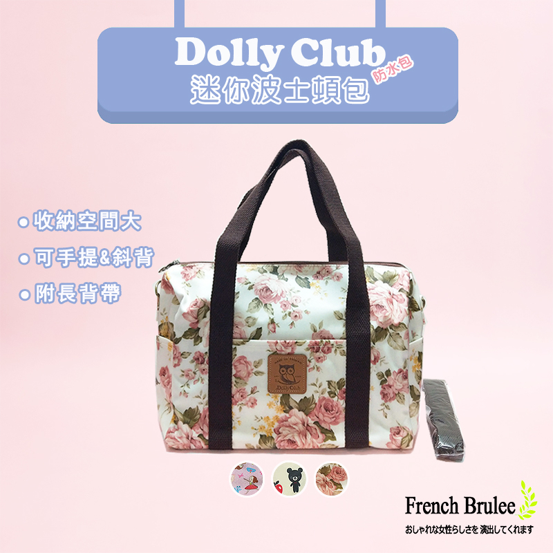 【Dolly club】波士頓 防水 拉鍊 兩用 迷你 手提包 / 肩背包 附背帶 - 現貨