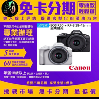 【Canon】EOS R50 + RF-S 18-45mm f/4.5-6.3 IS STM 單鏡組 公司貨 無卡分期
