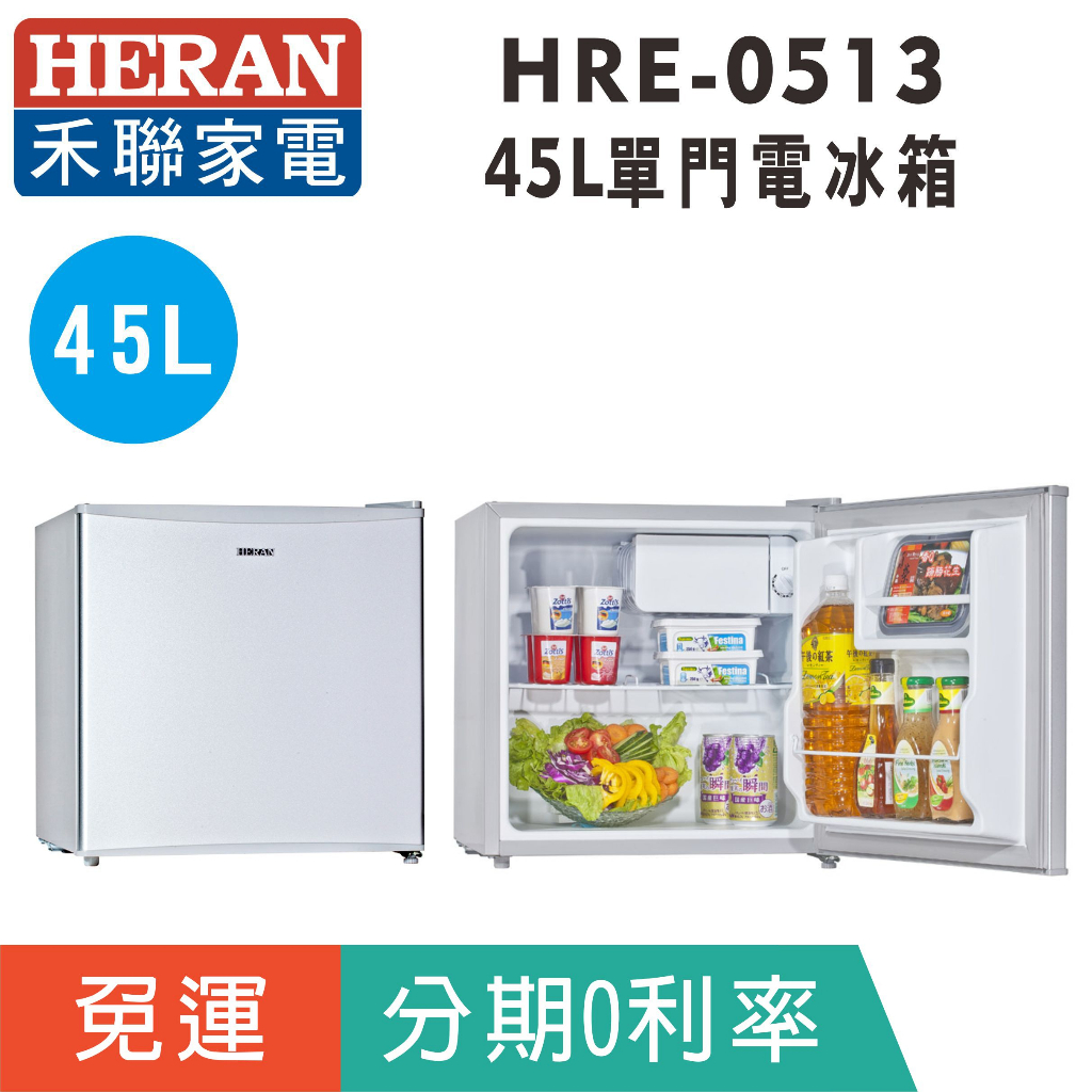 刷卡免運【禾聯HERAN】HRE-0513 單門45L電冰箱 可左右換門 非小鮮綠