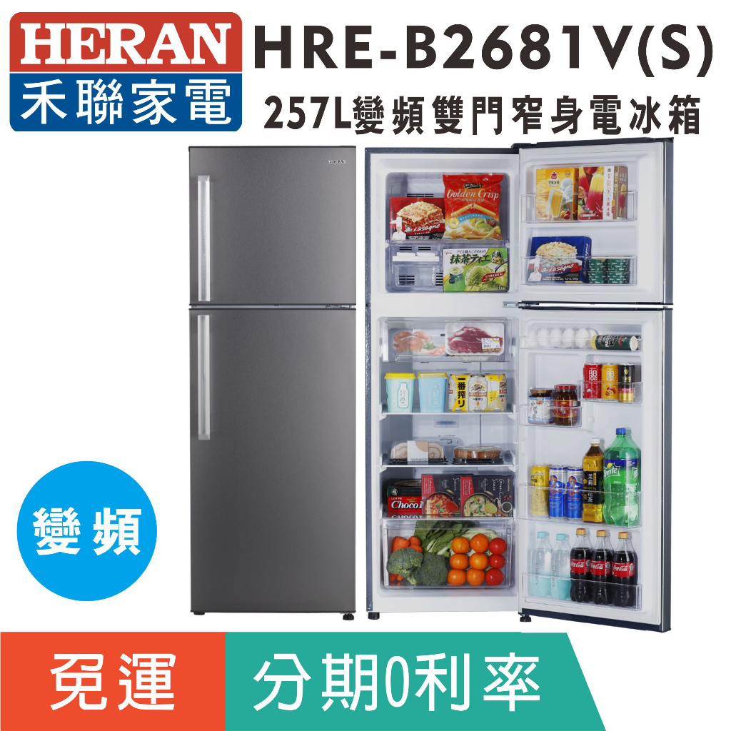 刷卡分期免運【禾聯HERAN】HRE-B2681V (S) 雙門256L變頻窄身電冰箱