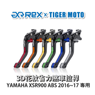 【老虎摩托】Rex 雷克斯 YAMAHA XSR900 ABS 2016~17 六段式 省力 煞車 離合器 拉桿