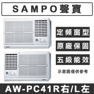 《天天優惠》SAMPO聲寶 7-8坪 定頻單冷窗型冷氣 AW-PC41R(右吹)/AW-PC41L(左吹)