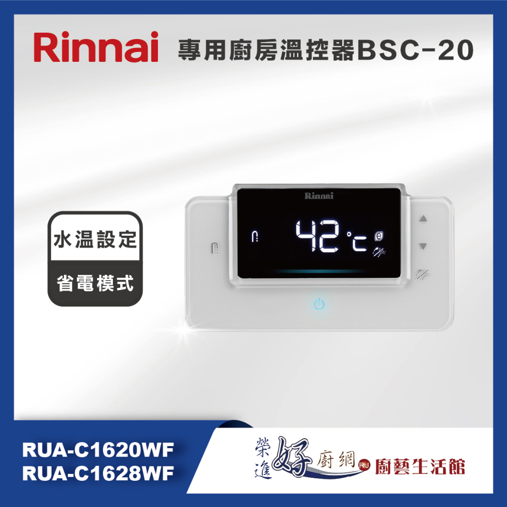 林內牌(聊聊可議價)BSC-20-RUA-C1620WF/C1628WF專用廚房溫控器